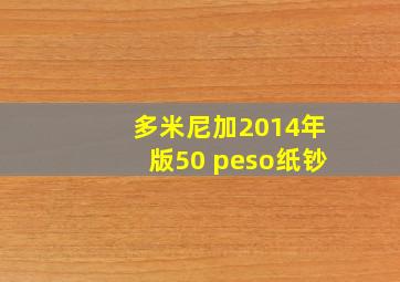 多米尼加2014年版50 peso纸钞